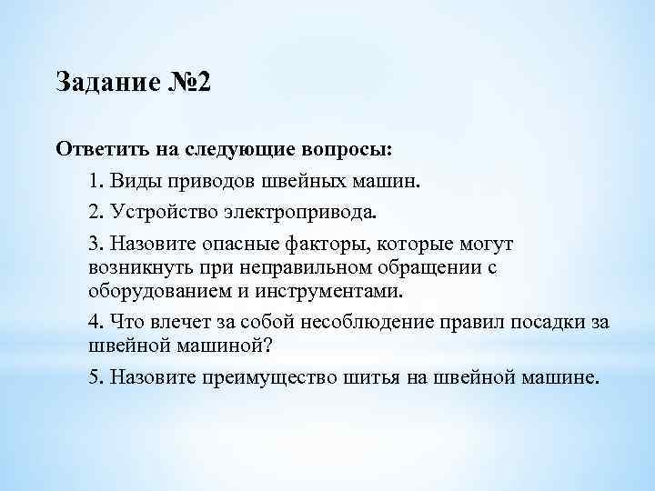 Задание № 2 Ответить на следующие вопросы: 1. Виды приводов швейных машин. 2. Устройство