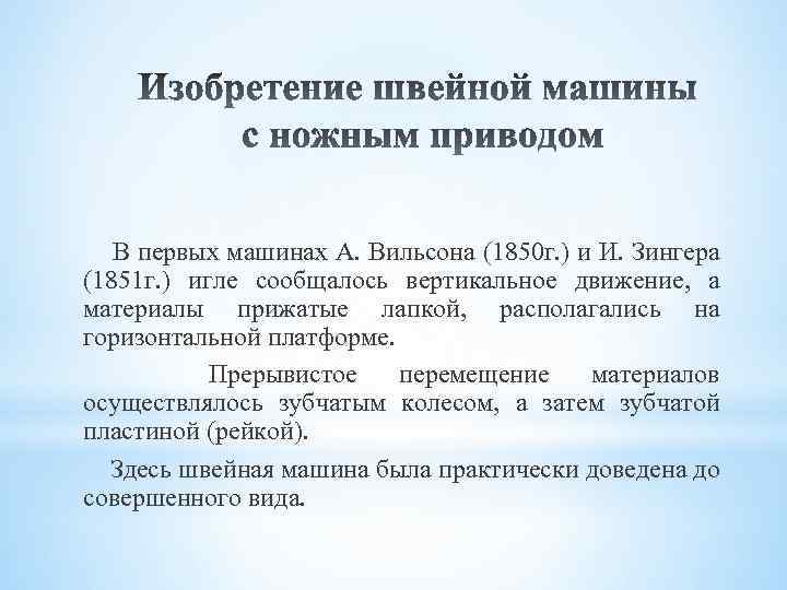 В первых машинах А. Вильсона (1850 г. ) и И. Зингера (1851 г. )