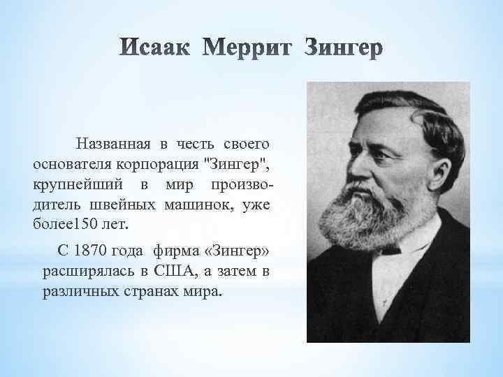 Названная в честь своего основателя корпорация 