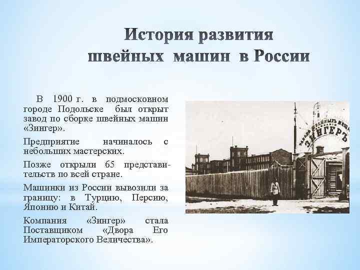 В 1900 г. в подмосковном городе Подольске был открыт завод по сборке швейных машин