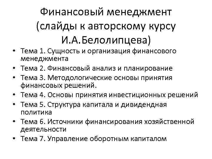 Финансовый менеджмент (слайды к авторскому курсу И. А. Белолипцева) • Тема 1. Сущность и