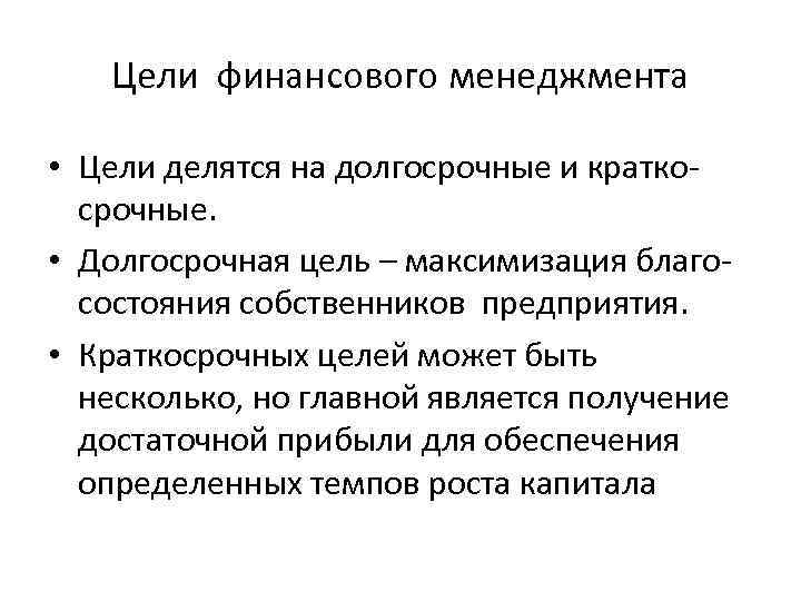 Цели финансового менеджмента • Цели делятся на долгосрочные и краткосрочные. • Долгосрочная цель –