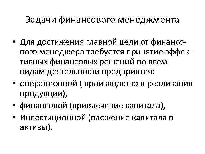 Задачи финансового менеджмента • Для достижения главной цели от финансового менеджера требуется принятие эффективных