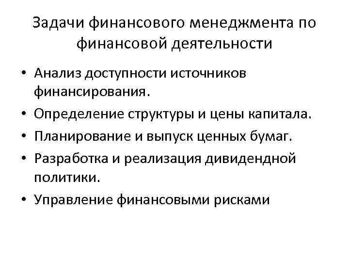 Задачи финансового менеджмента по финансовой деятельности • Анализ доступности источников финансирования. • Определение структуры