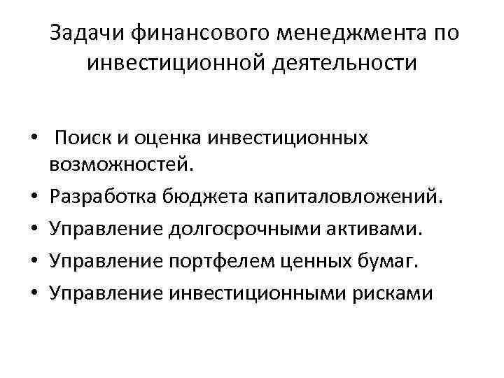 Задачи финансового менеджмента по инвестиционной деятельности • Поиск и оценка инвестиционных возможностей. • Разработка