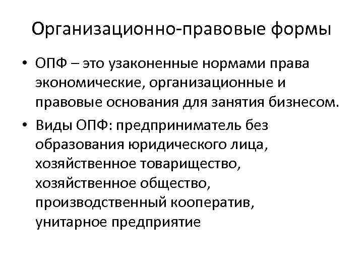 Организационно-правовые формы • ОПФ – это узаконенные нормами права экономические, организационные и правовые основания