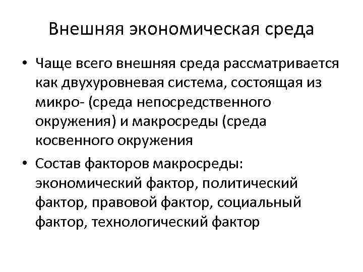 Внешняя экономическая среда • Чаще всего внешняя среда рассматривается как двухуровневая система, состоящая из