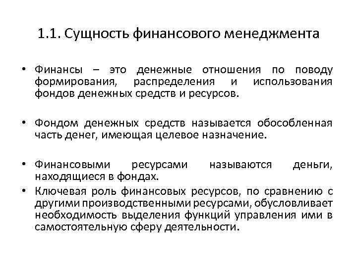 Сущность финансового. Сущность финансового менеджмента. Сущность финансов. Необходимость финансов. Понятие и сущность финансовых отношений.