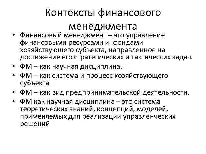Контексты финансового менеджмента • Финансовый менеджмент – это управление финансовыми ресурсами и фондами хозяйствующего