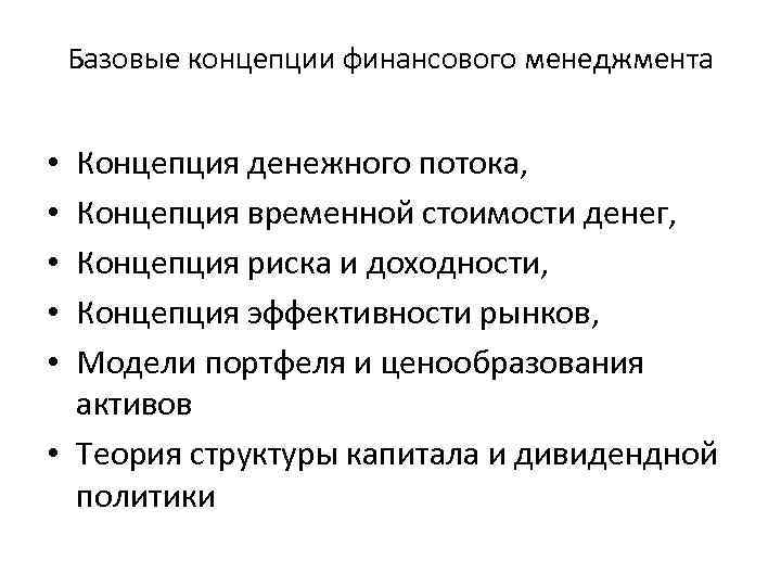 Базовые концепции финансового менеджмента Концепция денежного потока, Концепция временной стоимости денег, Концепция риска и