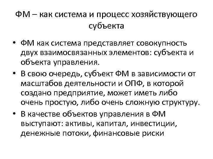 ФМ – как система и процесс хозяйствующего субъекта • ФМ как система представляет совокупность