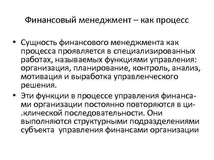 Финансовый менеджмент – как процесс • Сущность финансового менеджмента как процесса проявляется в специализированных