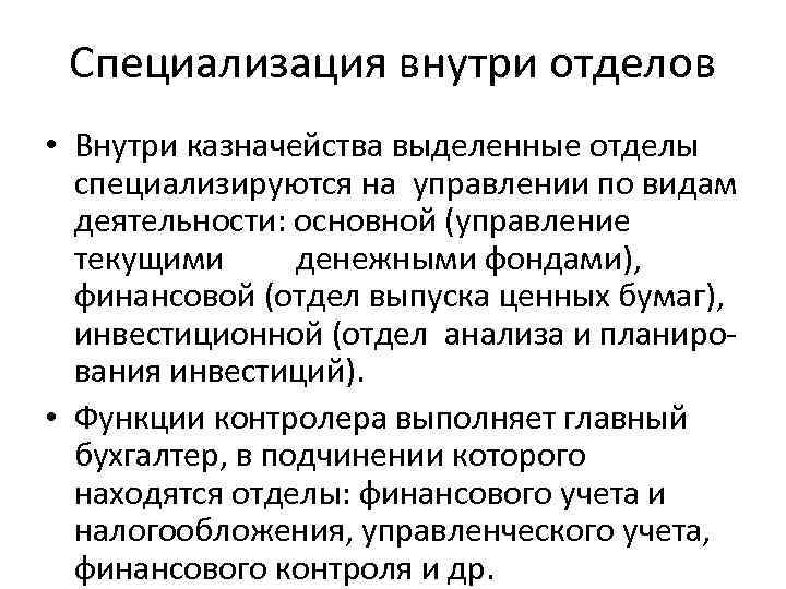 Специализация внутри отделов • Внутри казначейства выделенные отделы специализируются на управлении по видам деятельности: