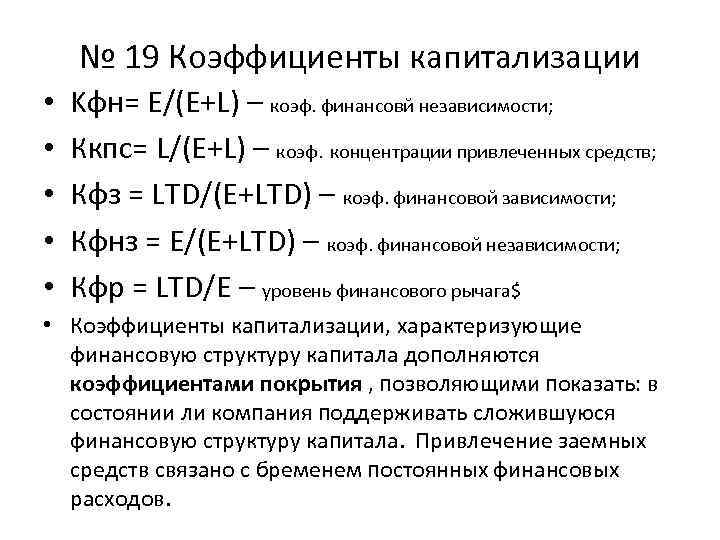 № 19 Коэффициенты капитализации • • • Kфн= E/(E+L) – коэф. финансовй независимости; Ккпс=