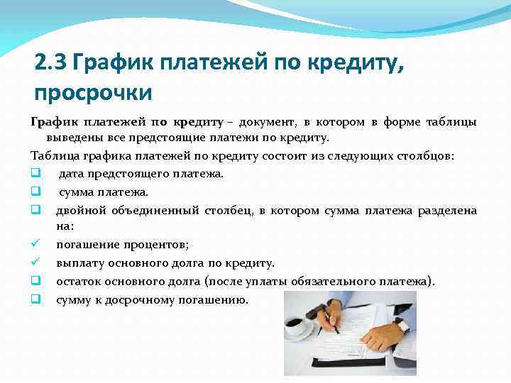 2. 3 График платежей по кредиту, просрочки График платежей по кредиту – документ, в