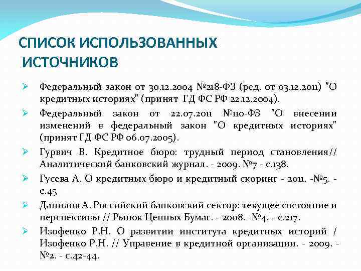 СПИСОК ИСПОЛЬЗОВАННЫХ ИСТОЧНИКОВ Ø Ø Ø Федеральный закон от 30. 12. 2004 № 218