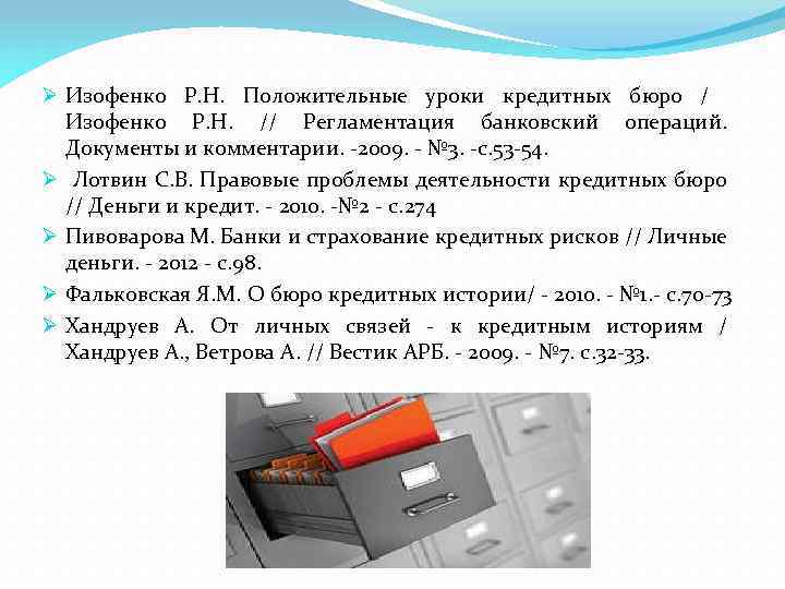 Ø Изофенко Р. Н. Положительные уроки кредитных бюро / Изофенко Р. Н. // Регламентация