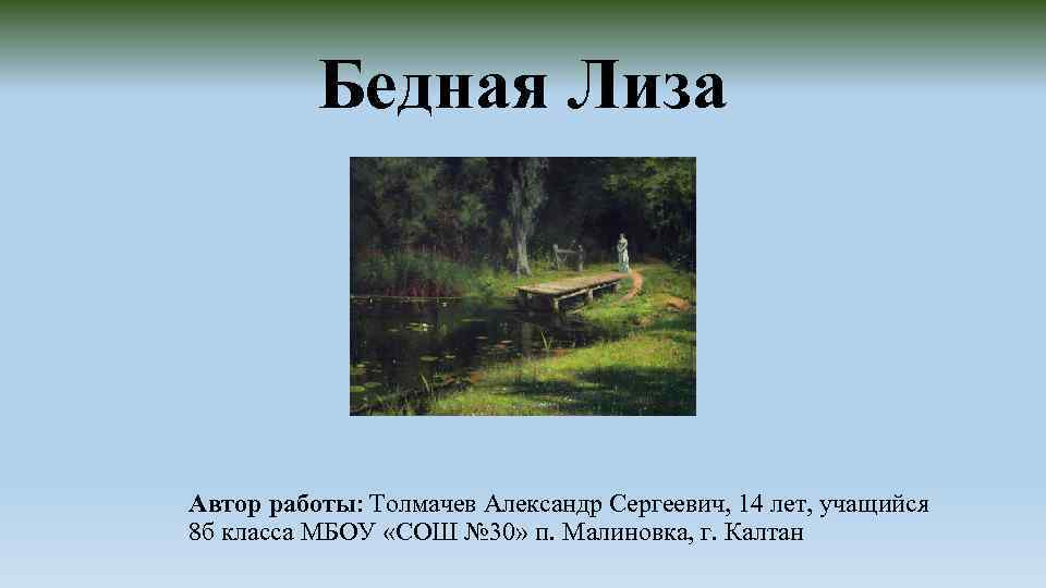 Пейзаж в бедной лизе. Бедная Лиза памятник. Пруд бедной Лизы. Повесть бедная Лиза памятник. Бедная Лиза Автор.