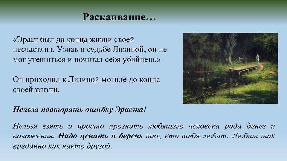 Раскаивание… «Эраст был до конца жизни своей несчастлив. Узнав о судьбе Лизиной, он не