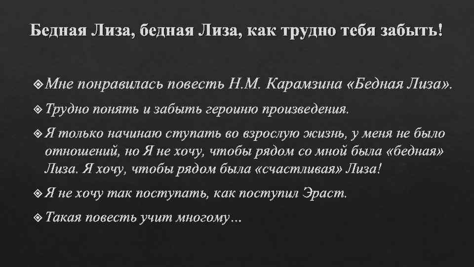 Бедная Лиза, бедная Лиза, как трудно тебя забыть! Мне понравилась повесть Н. М. Карамзина