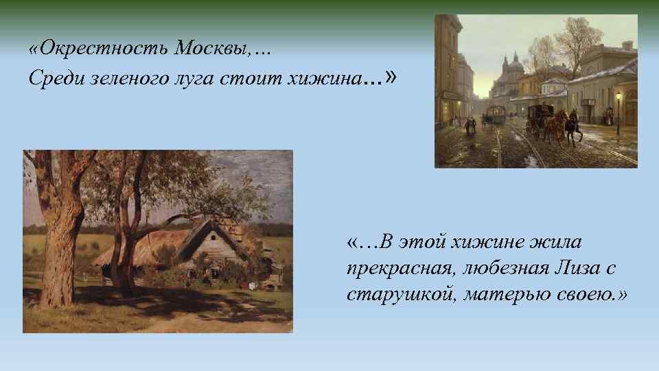  «Окрестность Москвы, … Среди зеленого луга стоит хижина…» «…В этой хижине жила прекрасная,