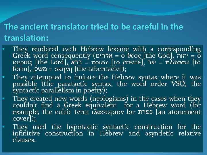 The ancient translator tried to be careful in the translation: • • They rendered