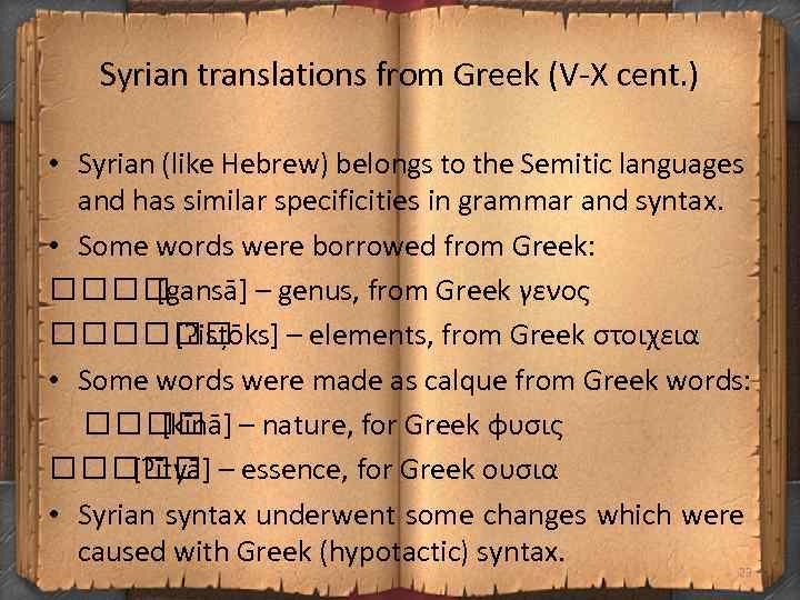 Syrian translations from Greek (V X cent. ) • Syrian (like Hebrew) belongs to