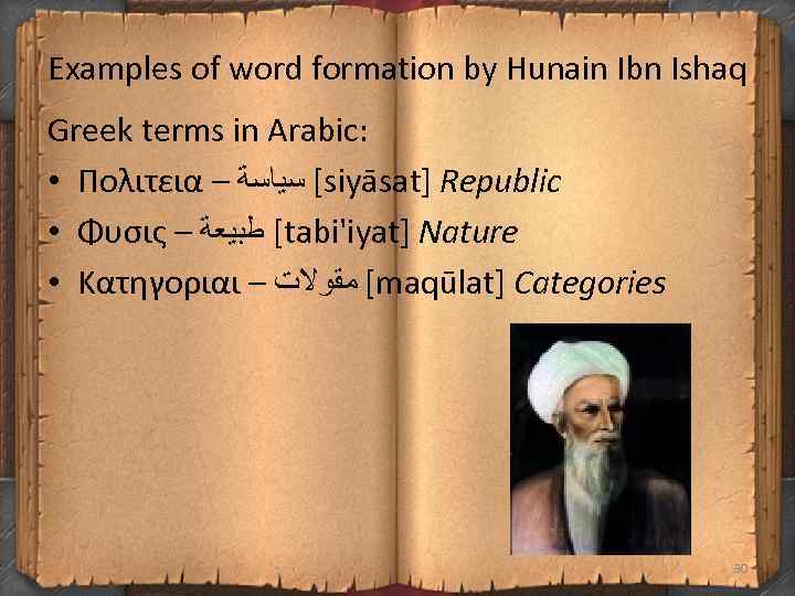 Examples of word formation by Hunain Ibn Ishaq Greek terms in Arabic: • Πολιτεια