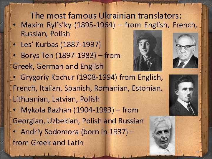 The most famous Ukrainian translators: • Maxim Ryl’s’ky (1895 1964) – from English, French,