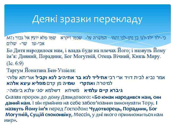 Деякі зразки перекладу МТ: כי-ילד ילד-לנו בן נתן-לנו ותהי המשרה על- שכמו ויקרא שמו