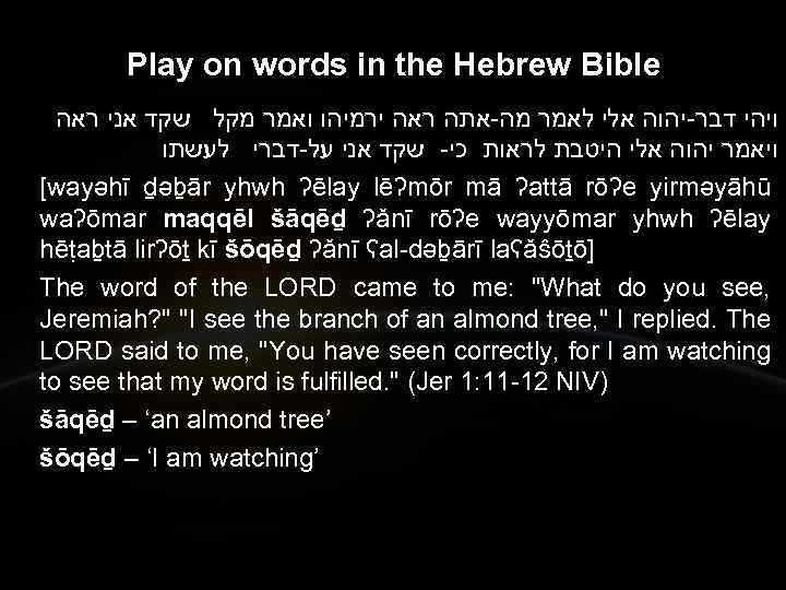 Play on words in the Hebrew Bible ויהי דבר-יהוה אלי לאמר מה-אתה ראה ירמיהו