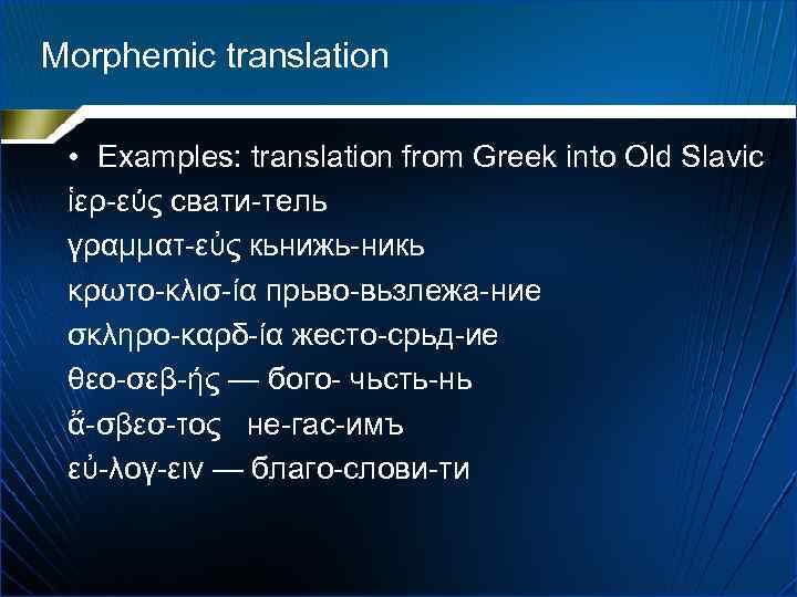 Morphemic translation • Examples: translation from Greek into Old Slavic ἱερ-εύς свати-тель γραμματ-εὐς кьнижь-никь