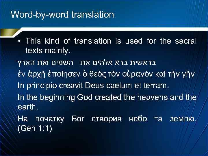 Word-by-word translation • This kind of translation is used for the sacral texts mainly.