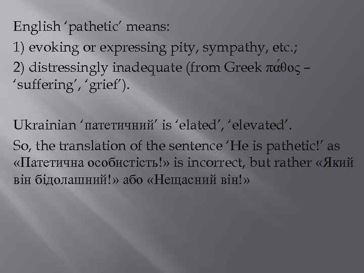 English ‘pathetic’ means: 1) evoking or expressing pity, sympathy, etc. ; 2) distressingly inadequate