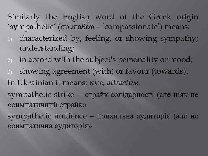 Similarly the English word of the Greek origin ‘sympathetic’ (συμπαθε ω – ‘compassionate’) means: