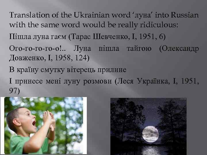 Translation of the Ukrainian word ‘луна’ into Russian with the same word would be