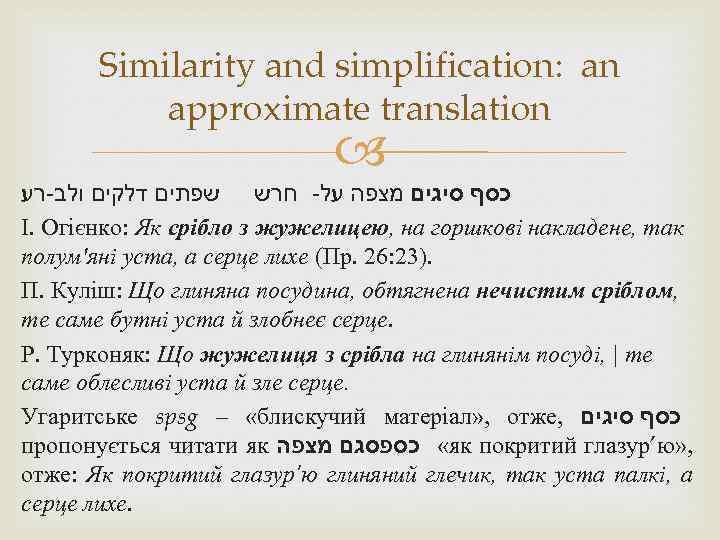 Similarity and simplification: an approximate translation כסף סיגים מצפה על- חרש שפתים דלקים ולב-רע