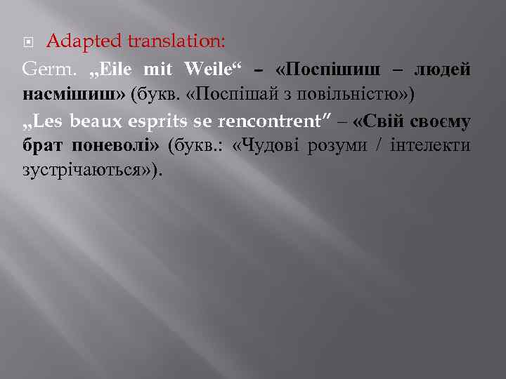 Adapted translation: Germ. „Eile mit Weile“ – «Поспішиш – людей насмішиш» (букв. «Поспішай з