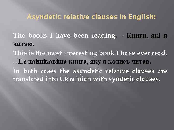 Asyndetic relative clauses in English: The books I have been reading. – Книги, які