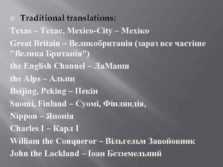 Traditional translations: Texas – Техас, Mexico City – Мехіко Great Britain – Великобританія (зараз