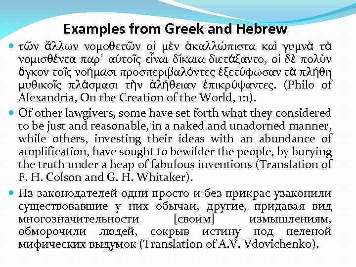 Examples from Greek and Hebrew τῶν ἄλλων νομοθετῶν οἱ μὲν ἀκαλλώπιστα καὶ γυμνὰ τὰ