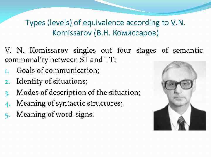 Types (levels) of equivalence according to V. N. Komissarov (В. Н. Комиссаров) V. N.