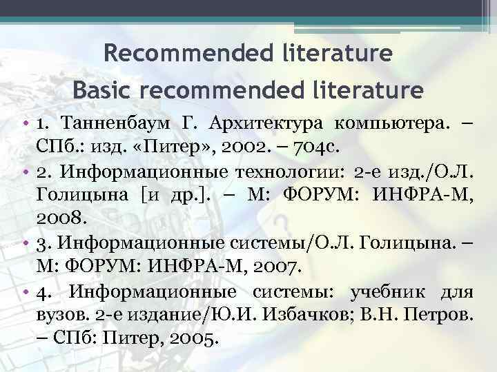 Recommended literature Basic recommended literature • 1. Танненбаум Г. Архитектура компьютера. – СПб. :