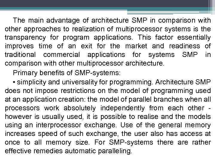 The main advantage of architecture SMP in comparison with other approaches to realization of