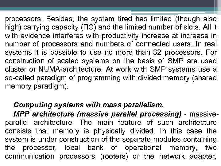 processors. Besides, the system tired has limited (though also high) carrying capacity (ПС) and