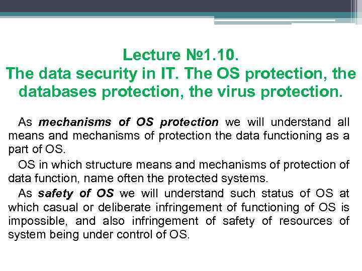 Lecture № 1. 10. The data security in IT. The OS protection, the databases