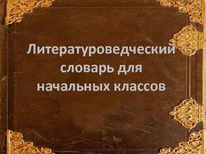 Литературоведческий словарь для начальных классов 