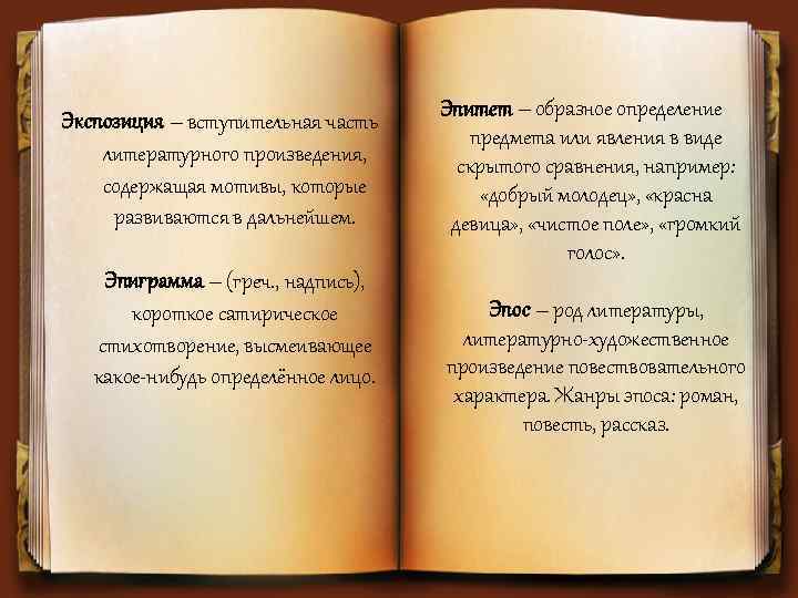 Экспозиция – вступительная часть литературного произведения, содержащая мотивы, которые развиваются в дальнейшем. Эпиграмма –