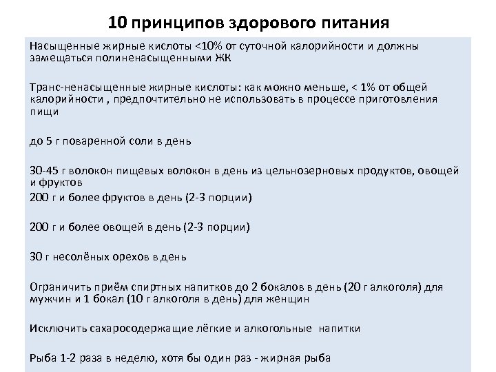 10 принципов здорового питания Насыщенные жирные кислоты <10% от суточной калорийности и должны замещаться