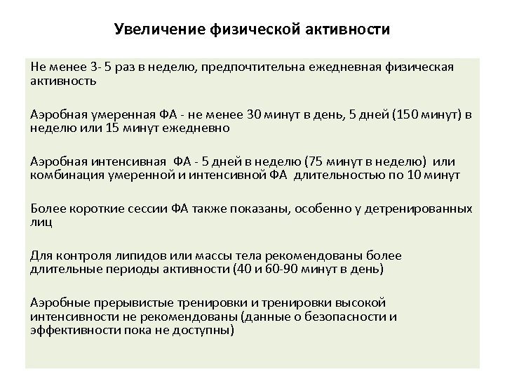 Увеличение физической активности Не менее 3 - 5 раз в неделю, предпочтительна ежедневная физическая